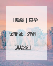 晚潮｜侵华留罪证，弹洞满墙壁