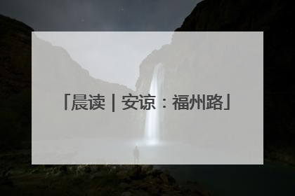 晨读｜安谅：福州路