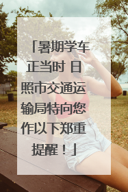 暑期学车正当时 日照市交通运输局特向您作以下郑重提醒！