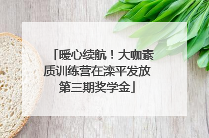 暖心续航！大咖素质训练营在滦平发放第三期奖学金
