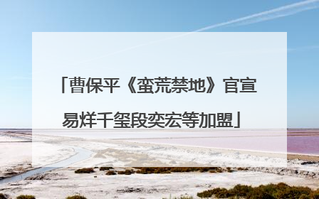 曹保平《蛮荒禁地》官宣 易烊千玺段奕宏等加盟