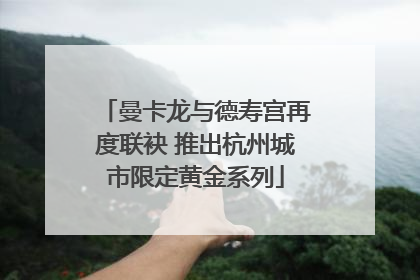 曼卡龙与德寿宫再度联袂 推出杭州城市限定黄金系列