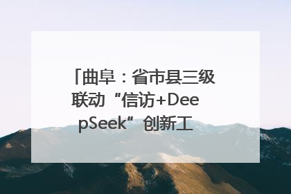 曲阜：省市县三级联动“信访+DeepSeek”创新工作新闻发布会举行