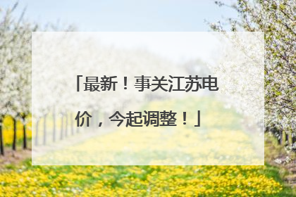 最新！事关江苏电价，今起调整！