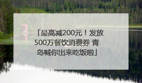 最高减200元！发放500万餐饮消费券 青岛喊你出来吃饭啦
