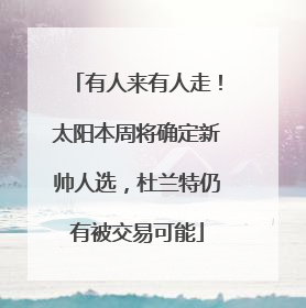 有人来有人走！太阳本周将确定新帅人选，杜兰特仍有被交易可能