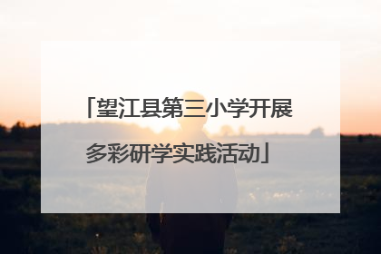 望江县第三小学开展多彩研学实践活动