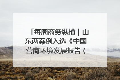 每周商务纵横｜山东两案例入选《中国营商环境发展报告（2025）》；山东外贸优品购物季进机关活动在济南举办
