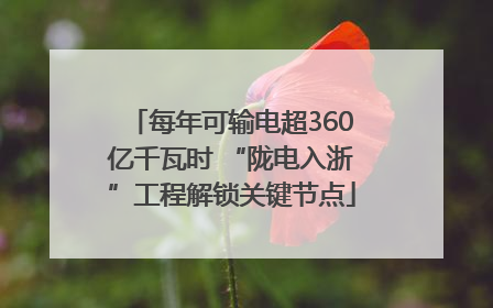 每年可输电超360亿千瓦时 “陇电入浙”工程解锁关键节点