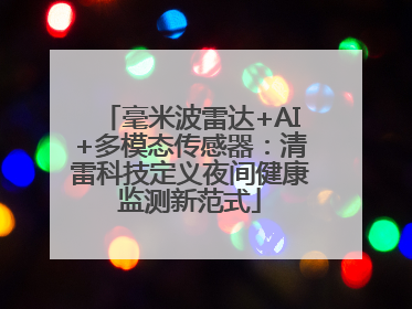 毫米波雷达+AI+多模态传感器：清雷科技定义夜间健康监测新范式
