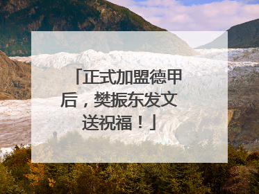 正式加盟德甲后，樊振东发文送祝福！