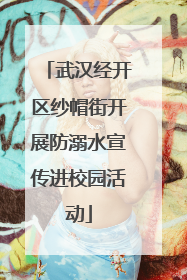武汉经开区纱帽街开展防溺水宣传进校园活动