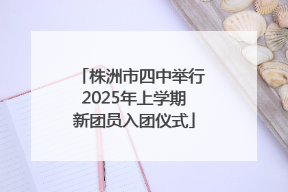 株洲市四中举行2025年上学期新团员入团仪式