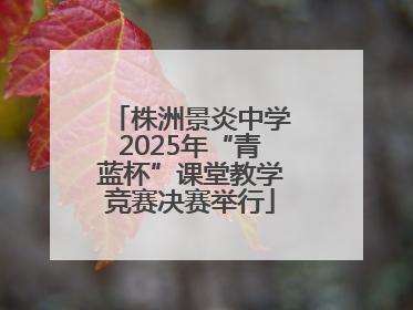 株洲景炎中学2025年“青蓝杯”课堂教学竞赛决赛举行