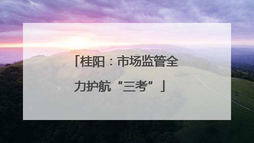 桂阳：市场监管全力护航“三考”