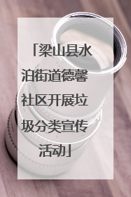 梁山县水泊街道德馨社区开展垃圾分类宣传活动