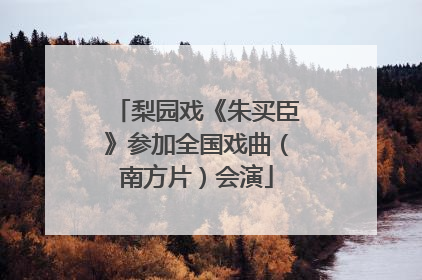 梨园戏《朱买臣》参加全国戏曲（南方片）会演
