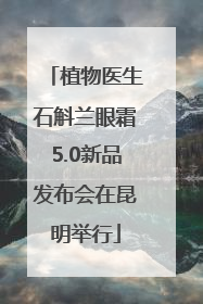 植物医生石斛兰眼霜5.0新品发布会在昆明举行