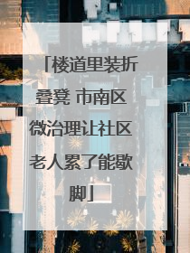 楼道里装折叠凳 市南区微治理让社区老人累了能歇脚