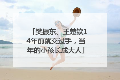 樊振东、王楚钦14年前就交过手，当年的小孩长成大人