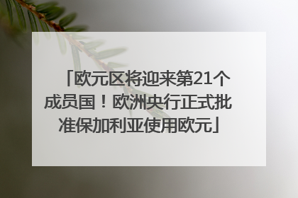 欧元区将迎来第21个成员国！欧洲央行正式批准保加利亚使用欧元