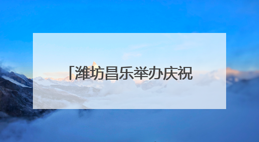 潍坊昌乐举办庆祝中国共产党成立104周年文艺演出