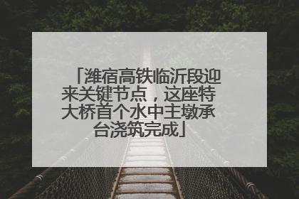 潍宿高铁临沂段迎来关键节点，这座特大桥首个水中主墩承台浇筑完成