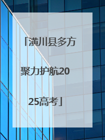 潢川县多方聚力护航2025高考