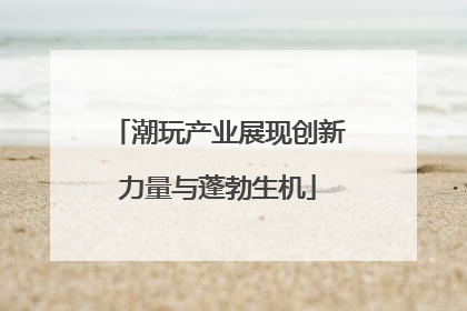 潮玩产业展现创新力量与蓬勃生机