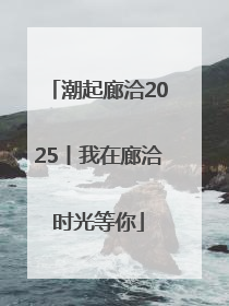 潮起廊洽2025丨我在廊洽时光等你