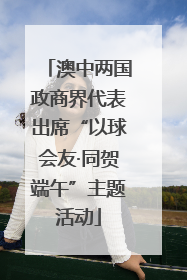 澳中两国政商界代表出席“以球会友·同贺端午”主题活动