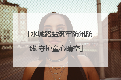 水城路站筑牢防汛防线 守护童心晴空