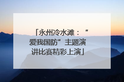 永州冷水滩：“爱我国防”主题演讲比赛精彩上演