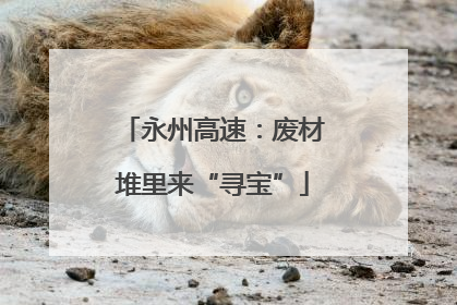 永州高速：废材堆里来“寻宝”