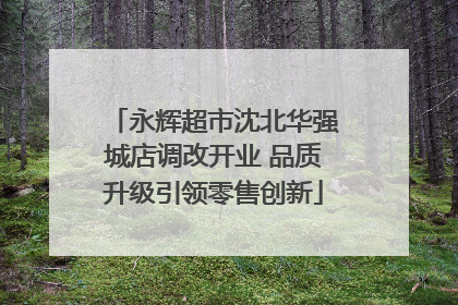 永辉超市沈北华强城店调改开业 品质升级引领零售创新