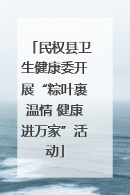 民权县卫生健康委开展“粽叶裹温情 健康进万家”活动