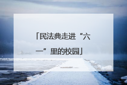 民法典走进“六一”里的校园