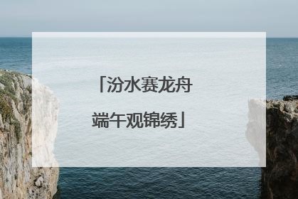 汾水赛龙舟 端午观锦绣