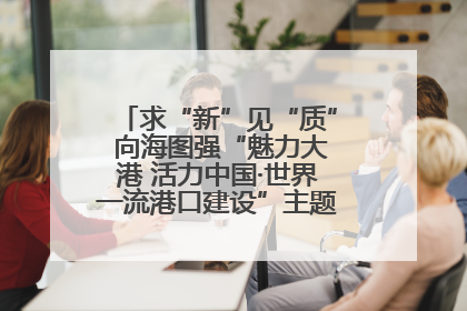 求“新”见“质” 向海图强“魅力大港 活力中国·世界一流港口建设”主题宣传活动走进山东