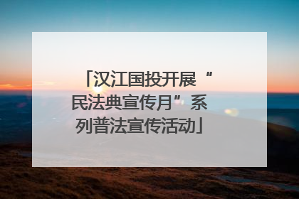 汉江国投开展“民法典宣传月”系列普法宣传活动