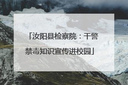 汝阳县检察院：干警禁毒知识宣传进校园