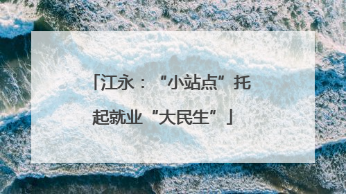 江永：“小站点”托起就业“大民生”