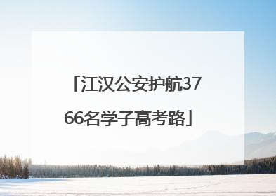 江汉公安护航3766名学子高考路