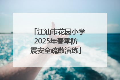 江油市花园小学2025年春季防震安全疏散演练