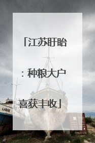 江苏盱眙：种粮大户喜获丰收