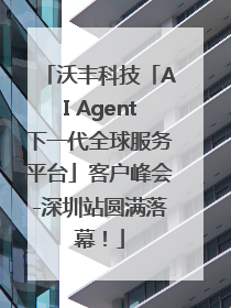 沃丰科技「AI Agent下一代全球服务平台」客户峰会-深圳站圆满落幕！