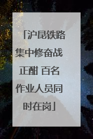 沪昆铁路集中修奋战正酣 百名作业人员同时在岗
