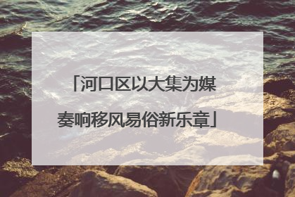 河口区以大集为媒 奏响移风易俗新乐章