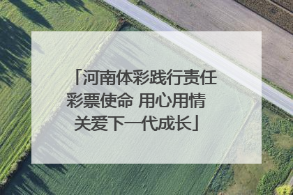 河南体彩践行责任彩票使命 用心用情关爱下一代成长