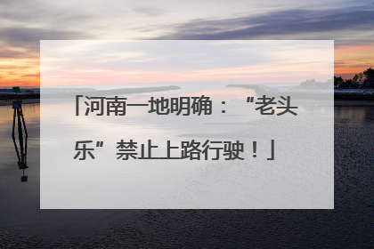 河南一地明确：“老头乐”禁止上路行驶！